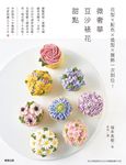 微奢華豆沙裱花甜點 (電子書) - 圖片 1