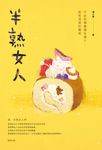 半熟女人 (電子書) - 圖片 1