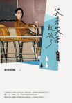 笑著笑著就哭了 (電子書) - 圖片 1