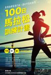 專業教練量身打造!適合市民跑者的100日馬拉松訓練計畫 (電子書) - 圖片 1