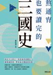 熬通宵也要讀完的三國史 (電子書) - 圖片 1