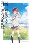 第二次的夏天,再也無法見面的妳 (電子書) - 圖片 1