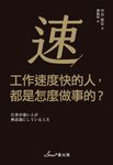 工作速度快的人，都是怎麼做事的？ (電子書) - 圖片 1