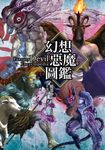 幻想惡魔圖鑑 (電子書) - 圖片 1