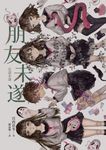 朋友未遂 (電子書) - 圖片 1