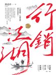 行銷江湖 (電子書) - 圖片 1
