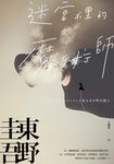 迷宮裡的魔術師【迷離珍藏版】 (電子書) - 圖片 1