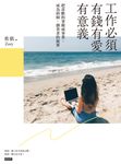 工作必須有錢有愛有意義! (電子書) - 圖片 1