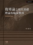 傷寒論之現代基礎理論及臨床應用 (電子書) - 圖片 1