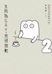 生而為GAY,我很抱歉:我的性決定我的人生(02) (電子書) - 圖片 1
