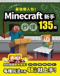 最強懶人包!Minecraft新手秒懂135問 (電子書) - 圖片 1