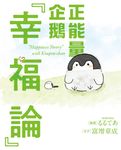正能量企鵝「幸福論」 (電子書) - 圖片 1