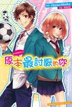 【小說】告白預演系列 (10) 原本最討厭的你 (電子書) - 圖片 1