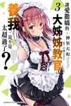 【小說】讓愛撒嬌的大姊姊教官養我，是不是太超過了？ (3) (電子書) - 圖片 1