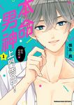 本命男神上門告白! (1) (電子書) - 圖片 1