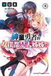【小說】神童勇者的女僕都是漂亮大姊姊!? (3) (電子書) - 圖片 1