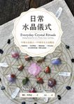 日常水晶儀式 (電子書) - 圖片 1