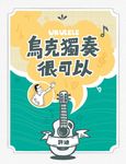 烏克獨奏很可以 (電子書) - 圖片 1