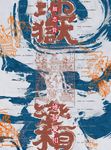 地獄變相 (電子書) - 圖片 1