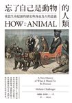 忘了自己是動物的人類：重思生命起源的歷史與身而為人的意義 (電子書) - 圖片 1