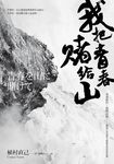 我把青春賭給山:青春時代,我的山旅──戰後日本最偉大探險家的夢想原點 (電子書) - 圖片 1
