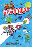 瘋狂樹屋130層:宇宙盃星際大戰 (電子書) - 圖片 1