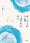 在不完美的生活裡,找到完整的自己 (電子書) - 圖片 1