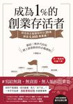 成為1%的創業存活者 (電子書) - 圖片 1