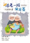 子青詩作選:啃老一族無近憂 (電子書) - 圖片 1