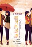 子青詩作選:暖男的誘惑 (電子書) - 圖片 1