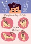 子青詩作選:貓奴的心聲 (電子書) - 圖片 1