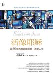 活像耶穌:從50個角度認識耶穌.改變人生 (電子書) - 圖片 1