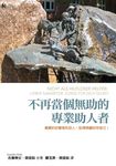 不再當個無助的專業助人者:親愛的好撒馬利亞人,記得照顧好你自己! (電子書) - 圖片 1