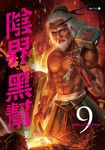 【小說】陰界黑幫【卷九】 (電子書) - 圖片 1