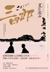 三四郎：愛與自我的終極書寫，夏目漱石探索成長本質經典小說【青春典藏版】 (電子書) - 圖片 1