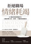 拒絕職場情緒耗竭 (電子書) - 圖片 1