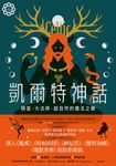 凱爾特神話:精靈、大法師、超自然的魔法之鄉【世界神話系列1】 (電子書) - 圖片 1