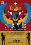 埃及神話:創造、毀滅、復活與重生的永恆循環 【世界神話系列2】 (電子書) - 圖片 1