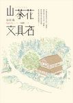 山茶花文具店 (電子書) - 圖片 1