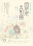 閃亮亮共和國 (電子書) - 圖片 1