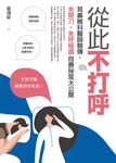 從此不打呼:耳鼻喉科醫師親傳,免開刀、免呼吸器自療秘笈大公開 (電子書) - 圖片 1