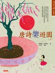 唐詩樂遊園（下） (電子書) - 圖片 1