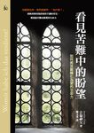 看見苦難中的盼望:如何將苦難轉化為愛的生命力 (電子書) - 圖片 1