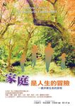 家庭是人生的冒險:一趟焠煉生命的旅程 (電子書) - 圖片 1