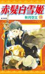 赤髮白雪姬(18) (電子書) - 圖片 1