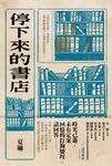 停下來的書店 (電子書) - 圖片 1