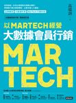 以MARTECH經營大數據會員行銷 (《大數據預測行銷》暢銷增訂版) (電子書) - 圖片 1