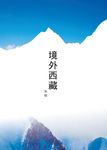境外西藏 (電子書) - 圖片 1