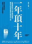 一年頂十年 (電子書) - 圖片 1