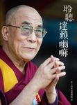 聆聽達賴喇嘛 (電子書) - 圖片 1
